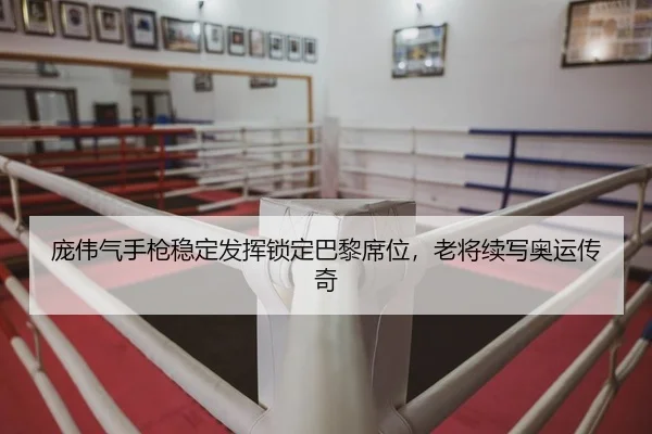 pang-wei-qi-shou-qiang-wen-ding-fa-hui-suo-ding-ba-li-xi-wei-lao-jiang-xu-xie-ao-yun-chuan-qi-2-409.jpg